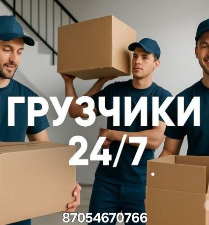 Грузчики. Недорого! 24/7