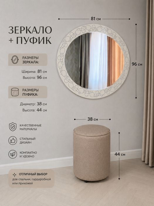 Зеркало и пуфик