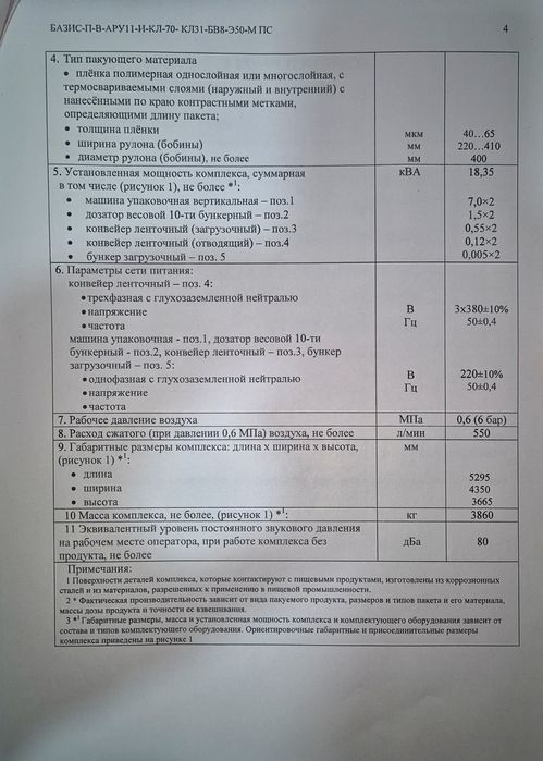 Упаковочный аппарат (Qadoqlash uskunasi)