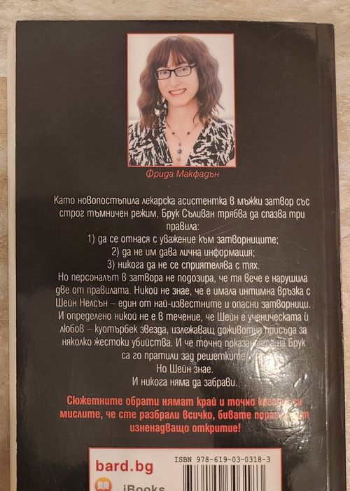 Продавам книгата Затворникът на Фрида Макфадън