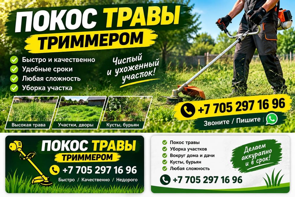 Покос травы-Шөп шабу кызметі