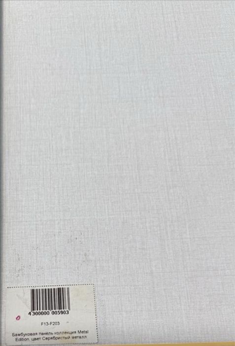 Бамбук панель 1,2*2,9 м