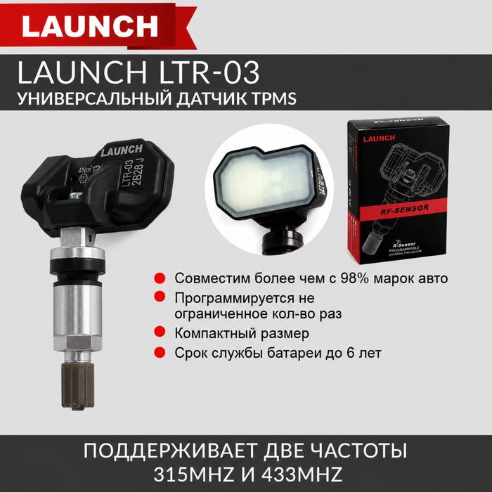 Датчики давления в шинах Launch