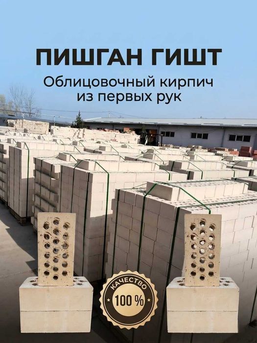 Пишган гишт, Pishkan gisht, облицовочный кирпич из первых рук