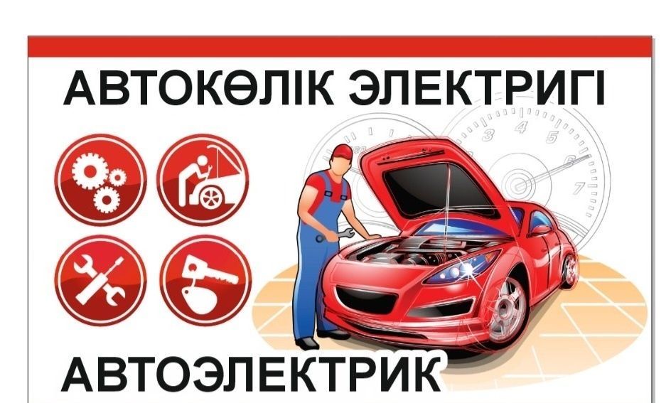 Автоэлектрик на выезд
