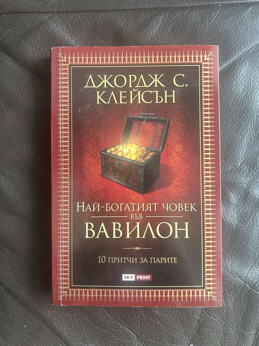 Най-богатият човек във Вавилон - Джордж С. Клейсън