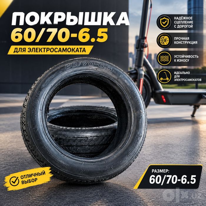 Покрышка 60/70-6.5 для электросамоката