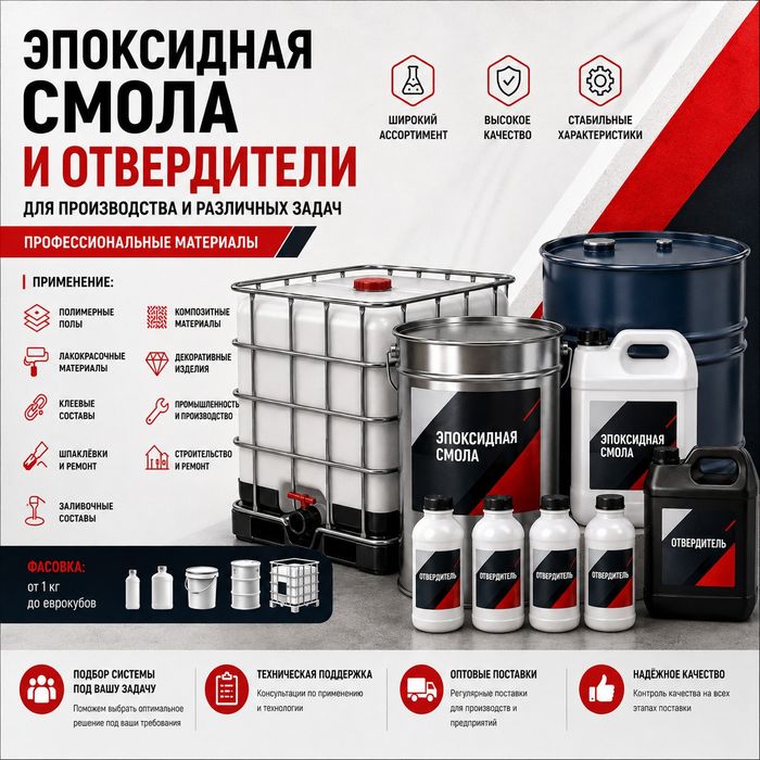 Эпоксидная смола и отвердитель - Разные марки - Опт и розница