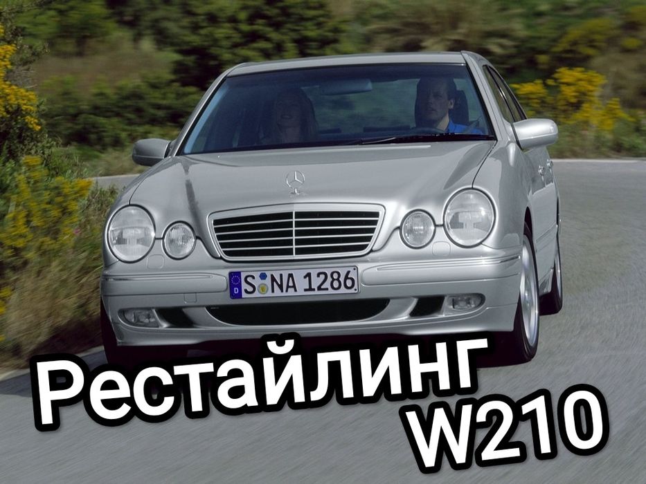 Капот MB W210 Рест/Дорест