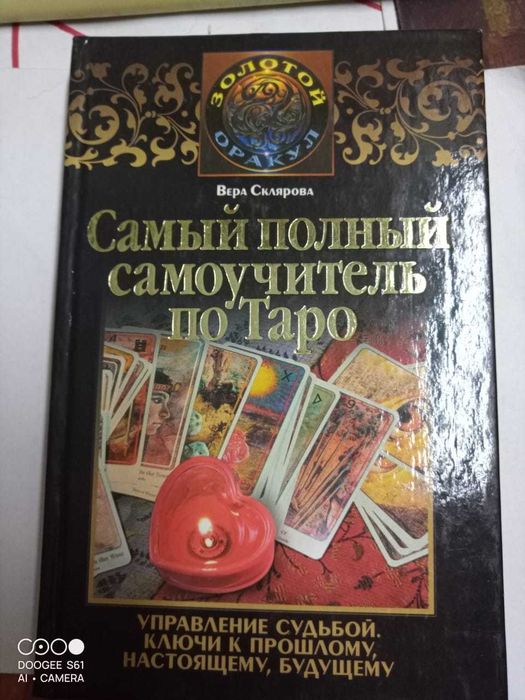 Книги. Таро, Фэн-Шуй. Родинки