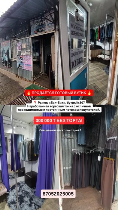 Продается готовый бутик на рынке Бак-Бак
