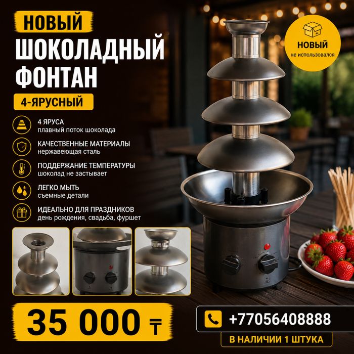 Шоколадный фонтан 4-ярусный, новый
