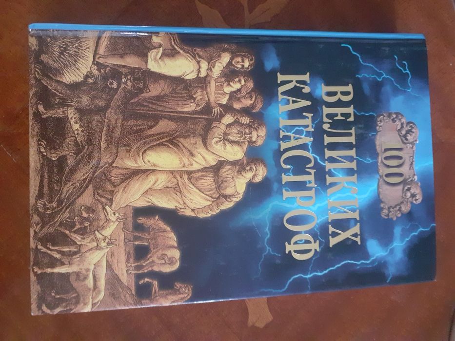 продам книги серии 100 ВЕЛИКИХ