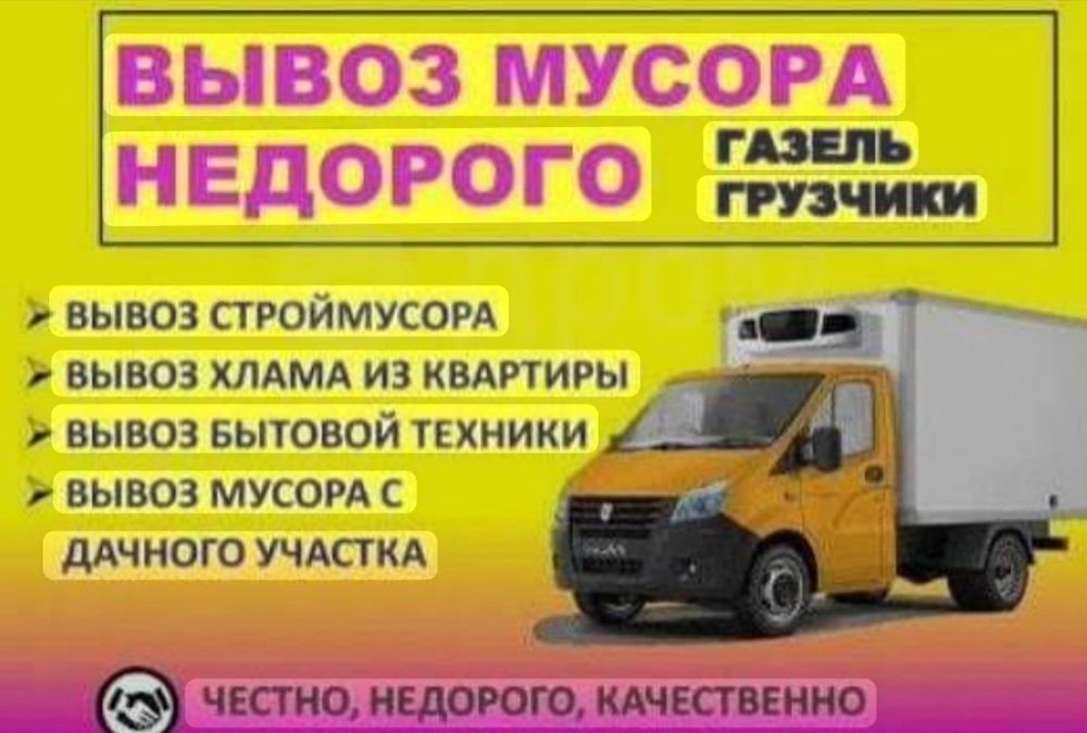 Вывоз мусор. Газель грузчики