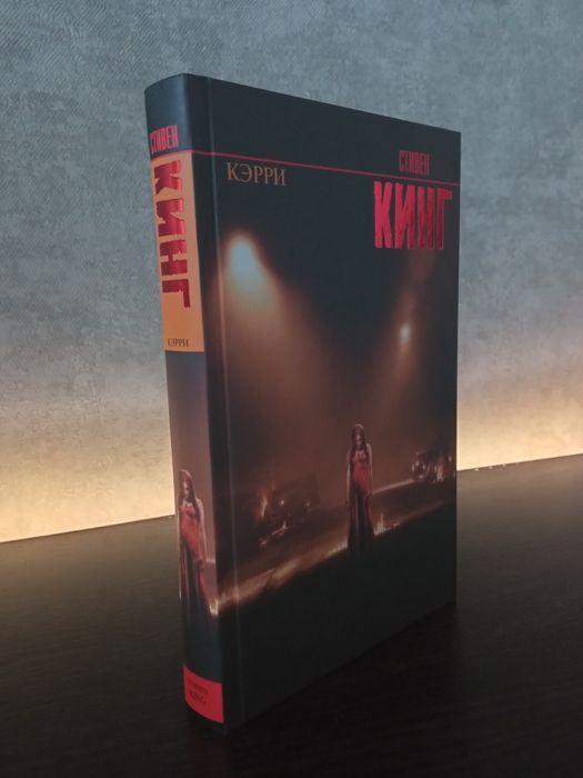 Книга Кэрри - Стивен Кинг