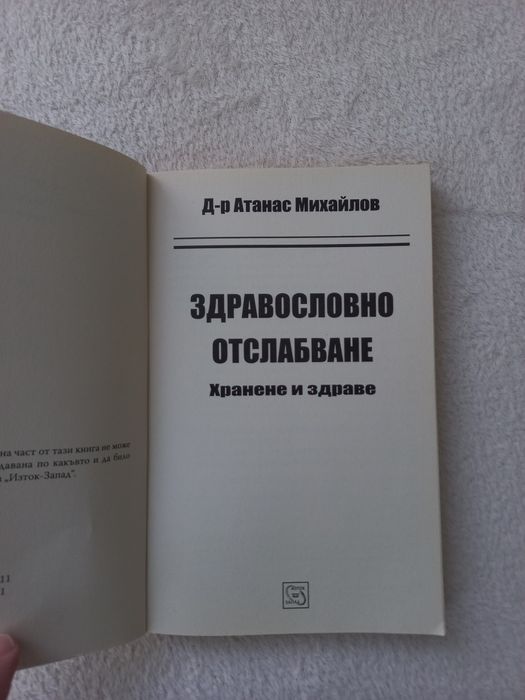 Здравословно отслабване Д-р Атанас Михайлов