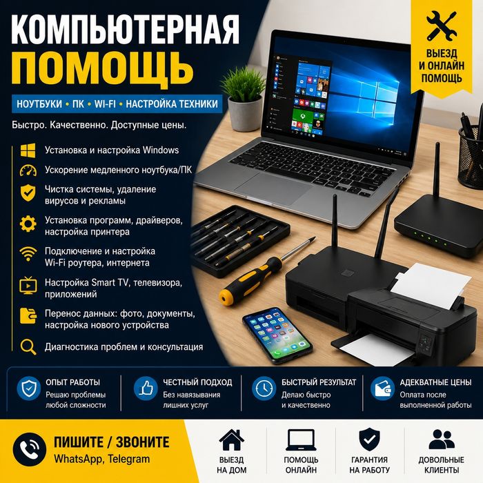 Компьютерная помощь Ноутбуки ПК Wi-Fi Настройка техники