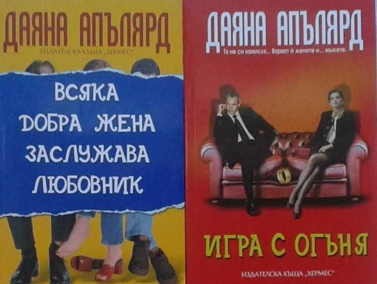 Съвременна романтична проза от изд. Хермес – 03: