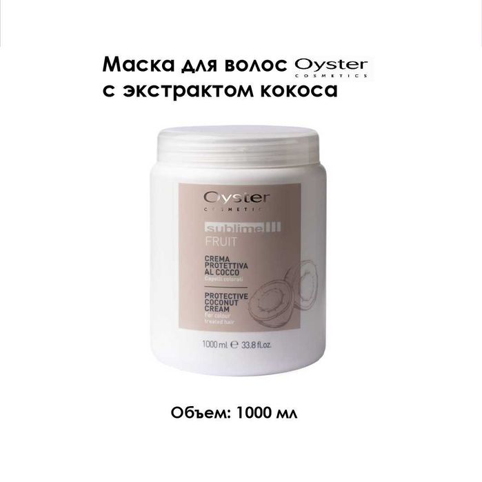 Маска для волос Sublime coconut mask