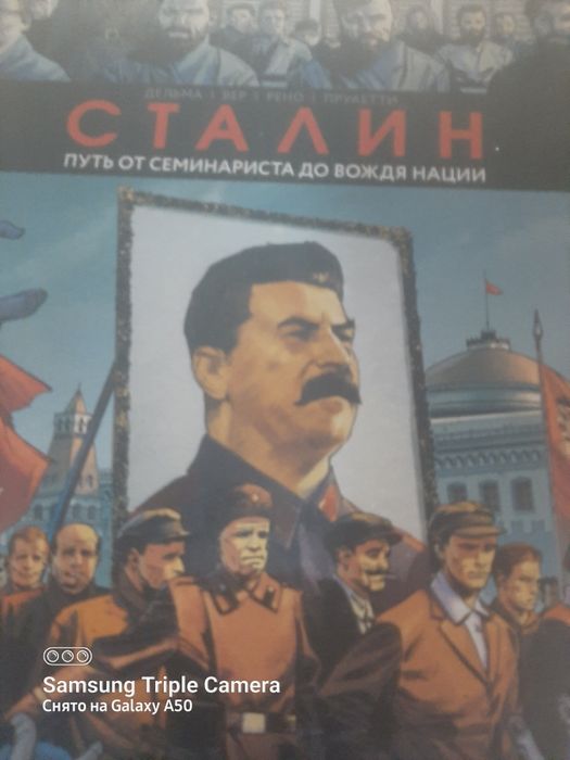 Комикс Сталин биография