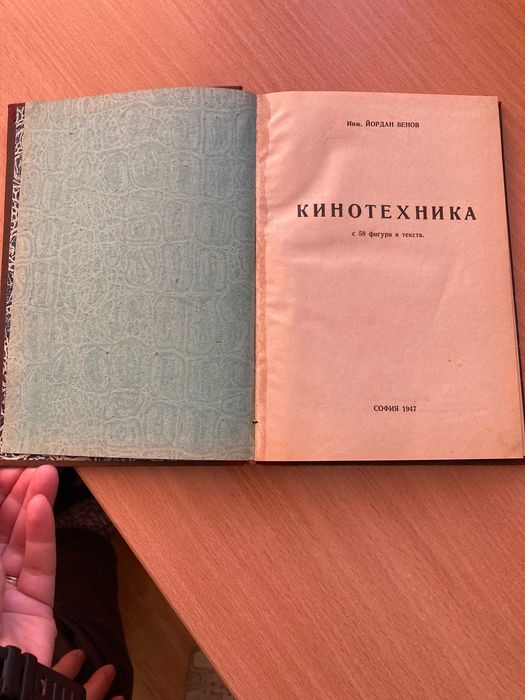 Лот 2 бр. антикварни книги: Фотография и Кинотехника (1947)