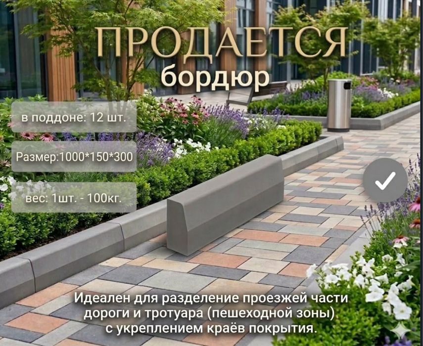 ПРОДАЕТСЯ ВСЕ : Бордюр , поребрик , пескоблоки , шестигранник .