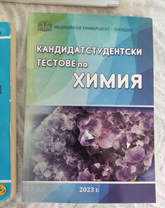 Учебник, сборник, тестове по ХИМИЯ