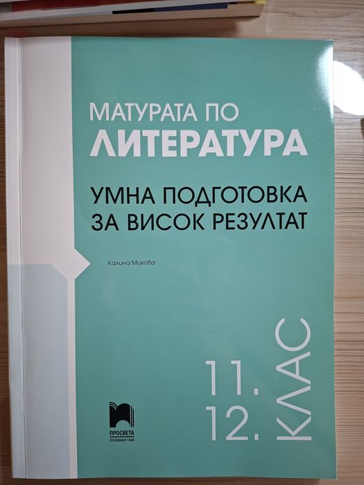 Помагало с таблици по литература с произведения от 11 и 12клас