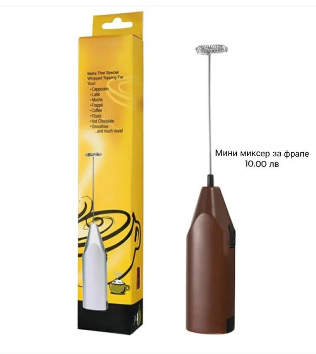 Мини миксер за фрапе