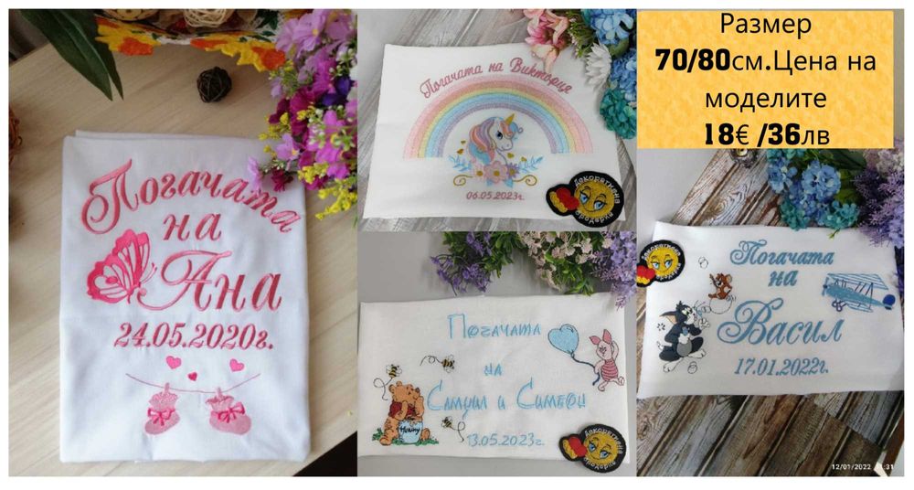 Бродирани платна за Бебешка Погача,Сладка Питка, Месал кърпа за погача