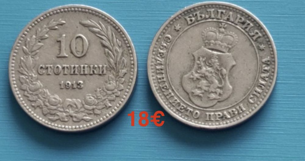 Продавам! Стари български монети