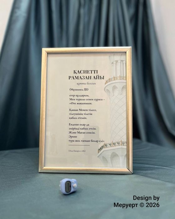«Қасиетті Рамазан айы» постері