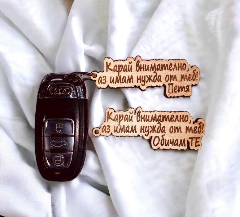 Дървени ключодържатели с надпис