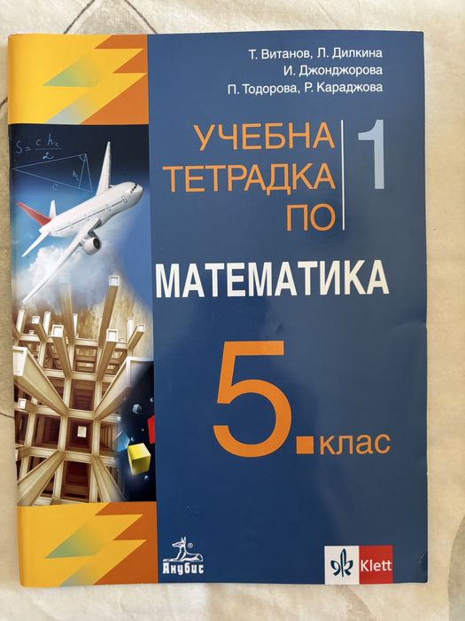 Учебници и учебни тетрадки 5 клас