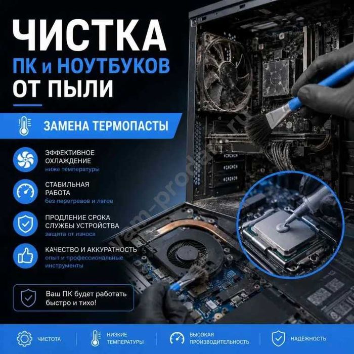 Обслуживание ноутбуков и компьютеров! Замена термопасты, жидкий металл