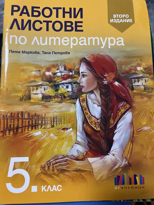 Помагало за 5 клас БЕЛ Математика