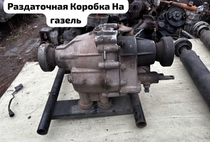 Раздаточная,Коробка На газель,и карданы.