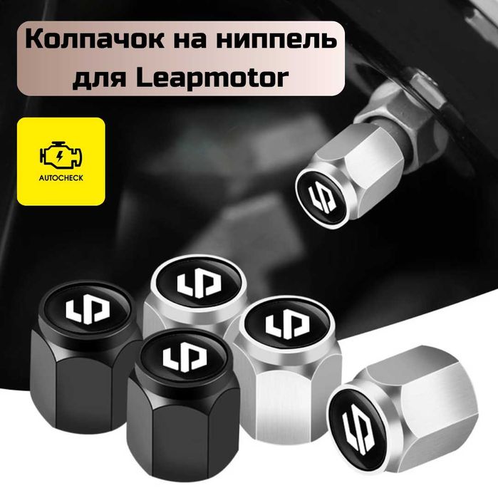 Колпачок на ниппель для Leapmotor от «Autocheck.Shop»