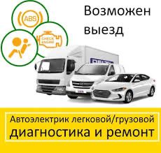 Автоэлектрик және диагностика