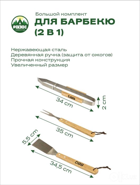 Аксессуары для мангала (набор)