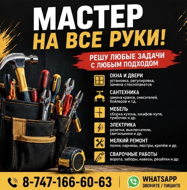 Мастер на все руки. Сварка. Сборка мебели. Электрика. Сантехник