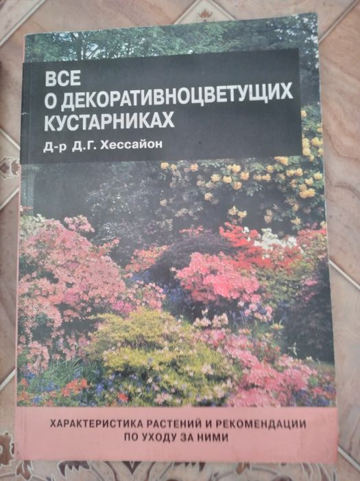 Все о цветах и растениях.Книга