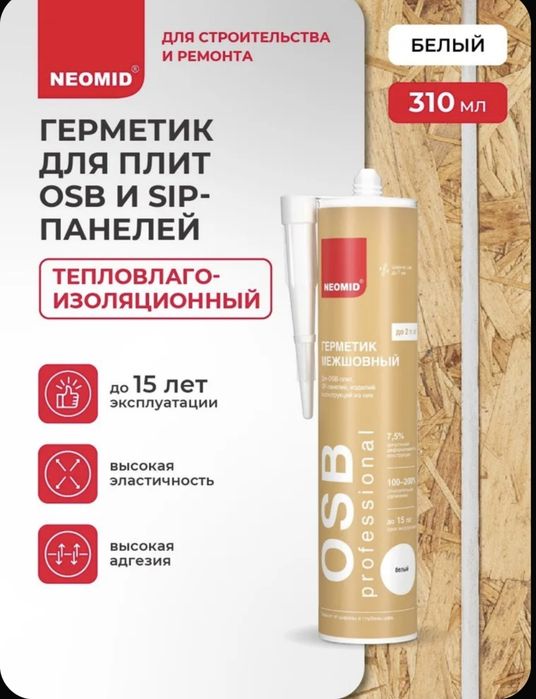 Герметик для OSB-плит