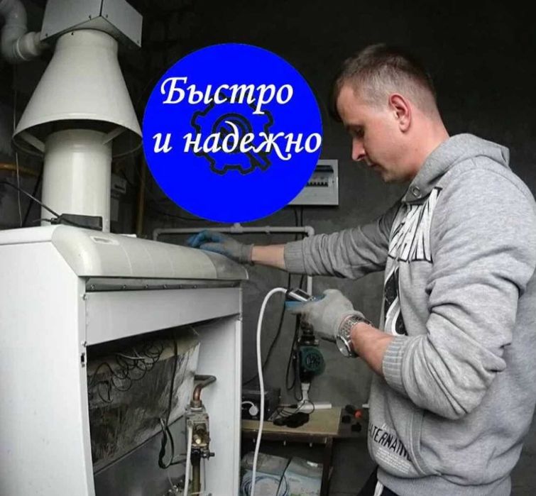 Обслуживание газовых котлов, промывка и ремонт качественно!