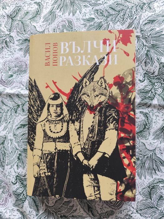 "Вълчи разкази" -Васил Попов