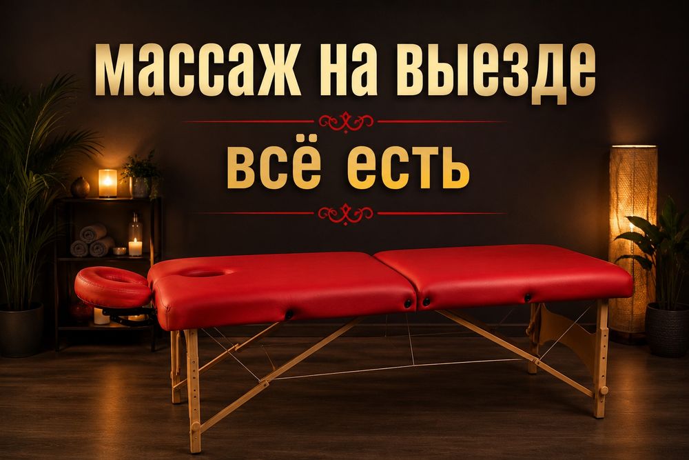 Массаж на выезде