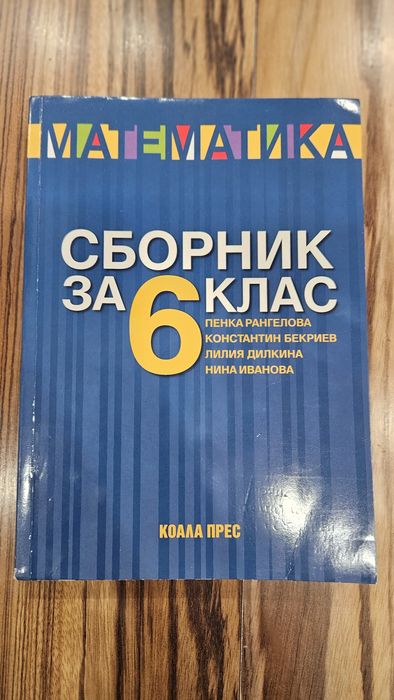 Сборници по математика