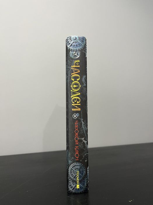 Часодеи.Часовой ключ