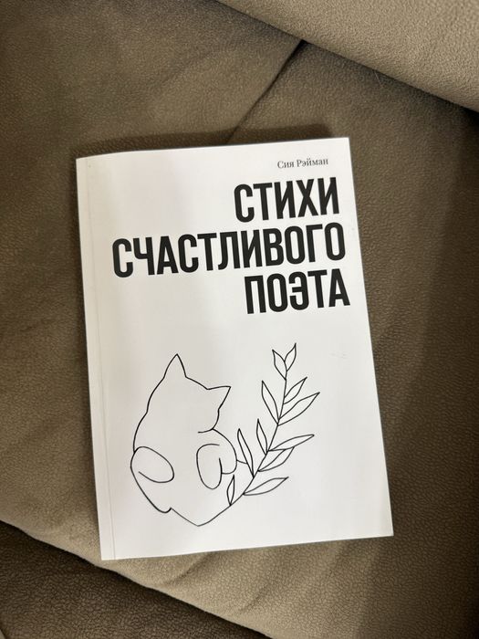 Стихи счастливого поэта