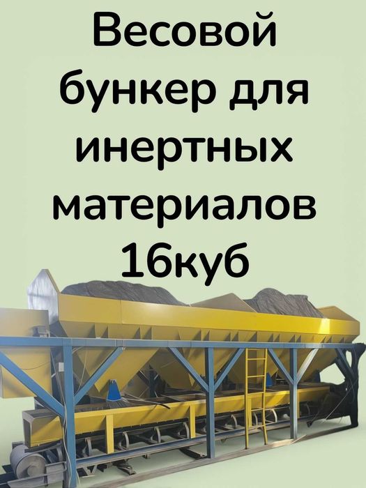 Бункер дозирующий для песка и щебня, дозирующий комплекс, бункер.